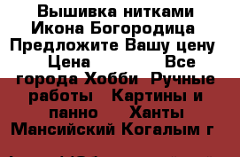 Вышивка нитками Икона Богородица. Предложите Вашу цену! › Цена ­ 12 000 - Все города Хобби. Ручные работы » Картины и панно   . Ханты-Мансийский,Когалым г.